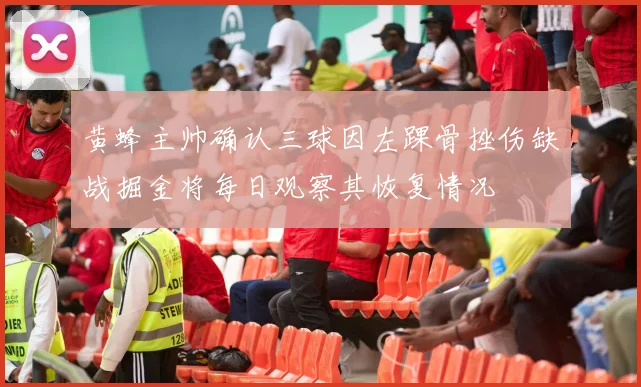 黄蜂主帅确认三球因左踝骨挫伤缺战掘金将每日观察其恢复情况