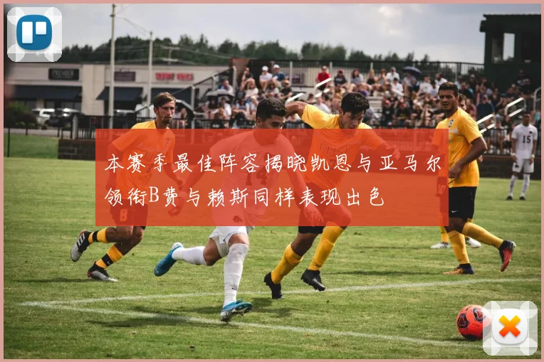 本赛季最佳阵容揭晓凯恩与亚马尔领衔B费与赖斯同样表现出色
