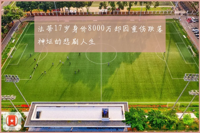 法蒂17岁身价8000万却因重伤跌落神坛的悲剧人生