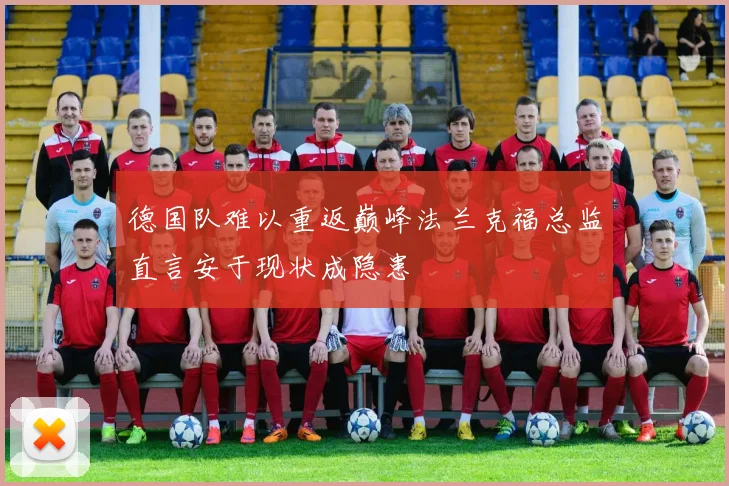 德国队难以重返巅峰法兰克福总监直言安于现状成隐患